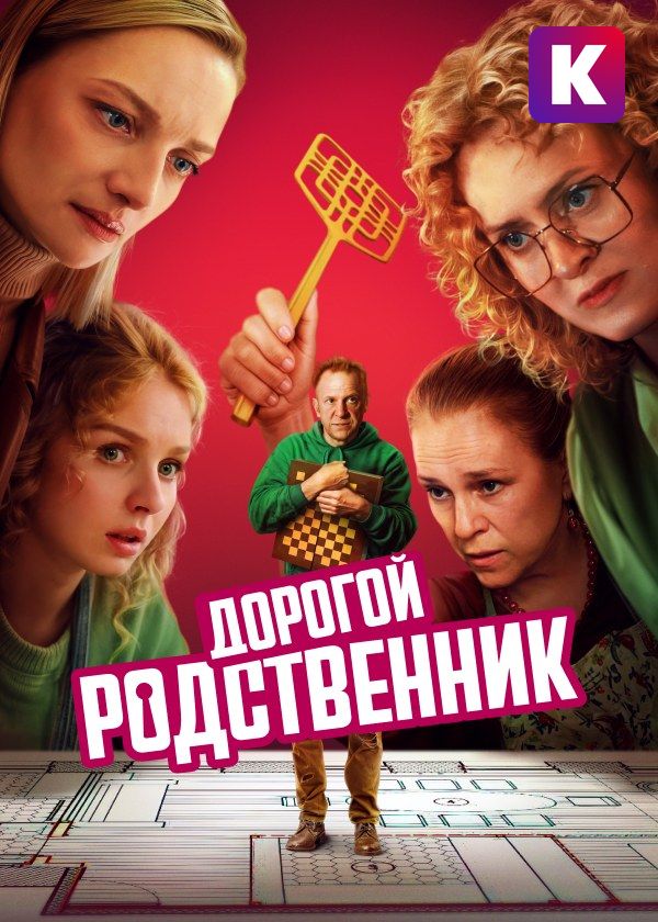 Дорогой родственник